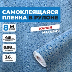Самоклеящаяся пленка для мебели и кухни EaZZY BEST 0,45х8 метров, рисунок капли
