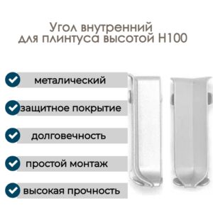 Угол внутренний, алюминиевый для плинтуса H100, 1 шт, Анодированное серебро (матовый).
