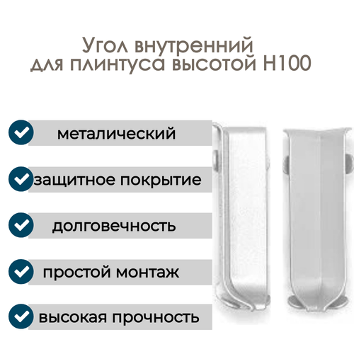 Угол внутренний, алюминиевый для плинтуса H100, 1 шт, Анодированное серебро (матовый). Угол внутренний, алюминиевый для плинтуса H100, 1 шт, Анодированное серебро (матовый).