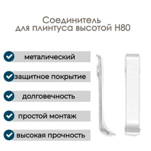 Соединитель алюминиевый для плинтуса H80, 1 шт, Анодированное серебро (матовый)