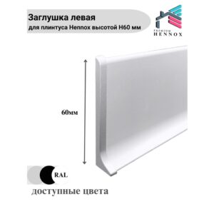 Заглушка левая, алюминиевая для плинтуса H60, 1 шт, Анодированное серебро (матовый)