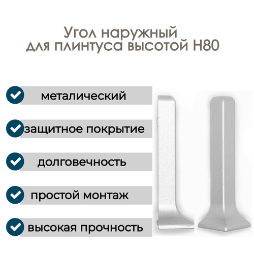 Угол наружный алюминиевый для плинтуса H80 , 1 шт, Анодированное серебро (матовый) Угол наружный алюминиевый для плинтуса H80 , 1 шт, Анодированное серебро (матовый)