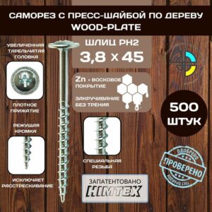 Саморез с прессшайбой по дереву 3,8*45 WOOD-PLATE белые