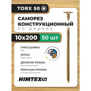 Саморез конструкционный по дереву 10*200 HIMTEX прессшайба