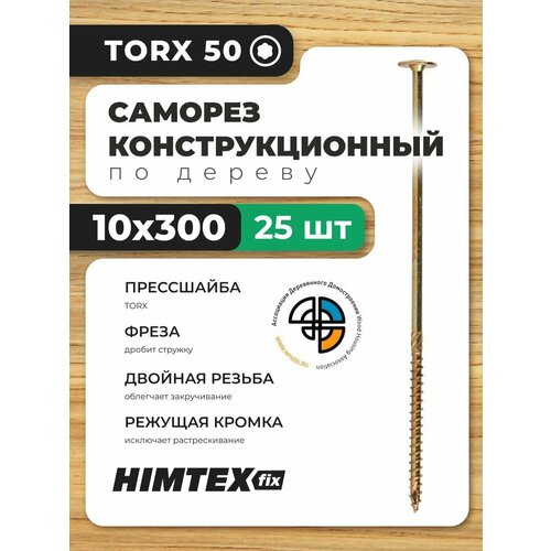 Саморез конструкционный по дереву 10*300 HIMTEX прессшайба Саморез конструкционный по дереву 10*300 HIMTEX прессшайба