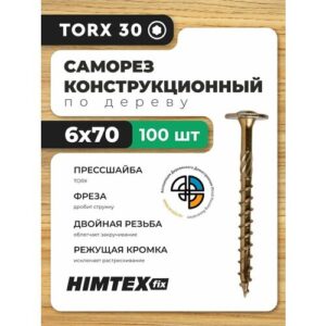 Саморез конструкционный по дереву 6*70 HIMTEX прессшайба