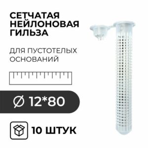 Гильза сетчатая нейлоновая HIMTEX для пустотелых оснований 12x80 10 шт