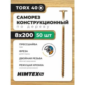 Саморез конструкционный по дереву 8*200 HIMTEX прессшайба