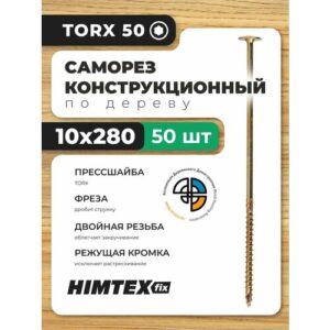Саморез конструкционный по дереву 10*280 HIMTEX прессшайба