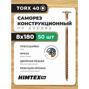 Саморез конструкционный по дереву 8*180 HIMTEX прессшайба