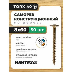 Саморез конструкционный по дереву 8*60 HIMTEX прессшайба