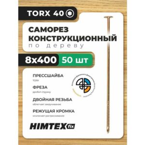 Саморез конструкционный по дереву 8*400 HIMTEX прессшайба