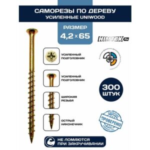 Саморез по дереву желтый усиленный 4,2*65 UNIWOOD