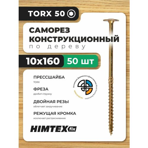 Саморез конструкционный по дереву 10*160 HIMTEX прессшайба Саморез конструкционный по дереву 10*160 HIMTEX прессшайба