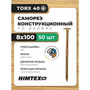 Саморез конструкционный по дереву 8*100 HIMTEX прессшайба