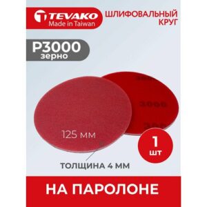 Круг абразивный полировальный 125 мм Р3000