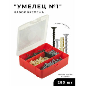 Набор умелец №1 (дюбель, саморез, шуруп) размер бокса 14х13 см