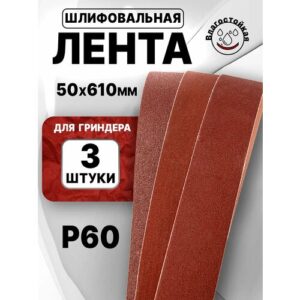 Лента для гриндера 610х50 P60 3шт Лента для гриндера 610х50 P60 3шт