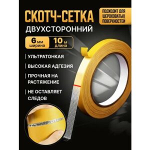 Двухсторонняя сетчатая самоклеящаяся крепежная лента 6мм*10м