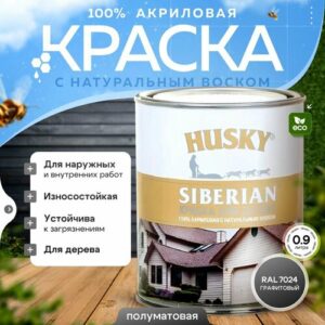 Краска для дерева акриловая полуматовая, HUSKY SIBERIAN, 0,9л Графитовый RAL 7024 / с натуральным воском, для наружных и внутренних работ