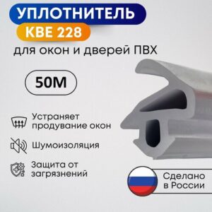 Уплотнитель KBE 228 для пластиковых окон и дверей ПВХ, Серый, 50 метров Уплотнитель KBE 228 для пластиковых окон и дверей ПВХ, Серый, 50 метров