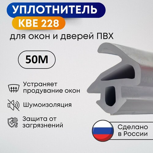 Уплотнитель KBE 228 для пластиковых окон и дверей ПВХ, Серый, 50 метров Уплотнитель KBE 228 для пластиковых окон и дверей ПВХ, Серый, 50 метров