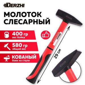 Молоток слесарный кованый с фиберглассовой рукояткой 400 г DERZHI
