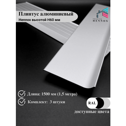 Плинтус HENNOX Алюминиевый, напольный H60 1500x10 мм, 3 шт, Анодированное серебро (матовый) Плинтус HENNOX Алюминиевый, напольный H60 1500x10 мм, 3 шт, Анодированное серебро (матовый)