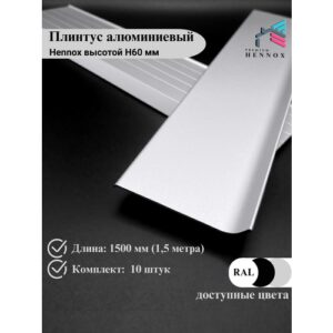 Плинтус HENNOX Алюминиевый, напольный H60 1500x10 мм, 10 шт, Анодированное серебро (матовый)