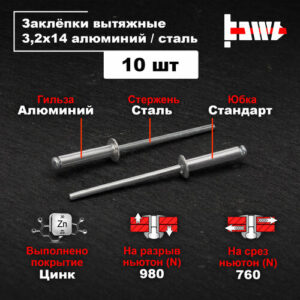 Заклёпки вытяжные для заклёпочника алюминиевые 3,2х14 10шт Заклёпки вытяжные для заклёпочника алюминиевые 3,2х14 10шт