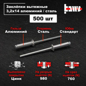 Заклёпки вытяжные для заклёпочника алюминиевые 3,2х14 500шт Заклёпки вытяжные для заклёпочника алюминиевые 3,2х14 500шт