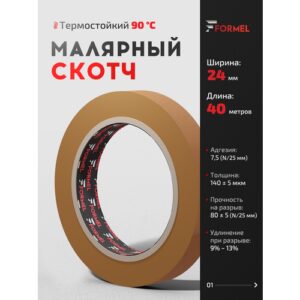 Малярный термостойкий бумажный скотч FORMEL, 24 мм х 40 м, коричневый / клейкая лента для малярных работ Малярный термостойкий бумажный скотч FORMEL, 24 мм х 40 м, коричневый / клейкая лента для малярных работ