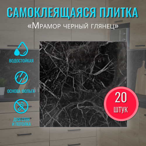 Влагостойкие глянцевые стеновые панели самоклеящиеся для стен и пола ванной "Мрамор черный" 30х30 см 20 шт. вместо кафельной плитки и кухонного фартука Влагостойкие глянцевые стеновые панели самоклеящиеся для стен и пола ванной "Мрамор черный" 30х30 см 20 шт. вместо кафельной плитки и кухонного фартука