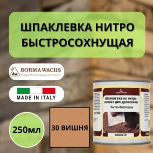 Шпаклевка по дереву на нитро основе быстросохнущая BORMA HOLZMASSE 250мл 30 Вишня R1800CI