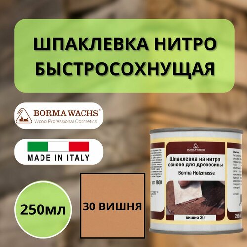 Шпаклевка по дереву на нитро основе быстросохнущая BORMA HOLZMASSE 250мл 30 Вишня R1800CI Шпаклевка по дереву на нитро основе быстросохнущая BORMA HOLZMASSE 250мл 30 Вишня R1800CI
