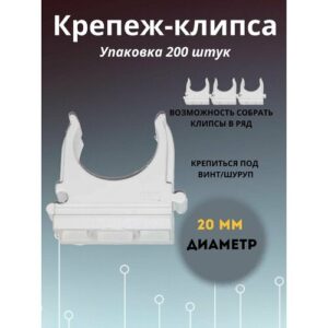 Клипса D20 для крепления гофрированной трубы 200 шт