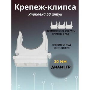 Клипса D20 для крепления гофрированной трубы 50 шт