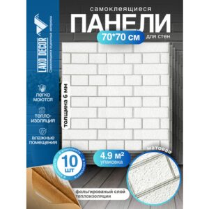 Мега Комплект 10 шт 3D панелей для стен LAKO DECOR, Барокко цвет Белый кирпич, 70x70см, толщина 6мм