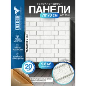 Мега Комплект 20 шт 3D панелей для стен LAKO DECOR, Барокко цвет Белый кирпич, 70x70см, толщина 6мм