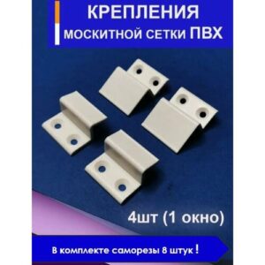 Крепление для москитной сетки WinDoorPro (верх - 2шт, низ - 2шт.), белый пластик , 4 шт.