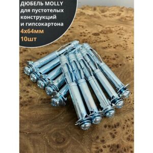 Дюбель MOLLY 4х64 для пустотелых конструкций, 10 шт.