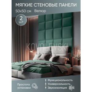 Мягкая стеновая панель 50х50 см, 2 шт зеленая