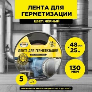 "Aviora", черная лента для герметизации, размер 48 мм x 25 м ; 5 штуки "Aviora", черная лента для герметизации, размер 48 мм x 25 м ; 5 штуки