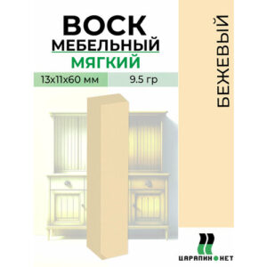 Воск мебельный мягкий, бежевый