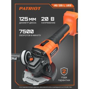 Машина углошлифовальная аккумуляторная (УШМ) PATRIOT AG 125L UES, диск 125мм, 7500 об/мин