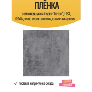 Пленка самоклеящаяся Бетон 0.9x8 м цвет темно-серый