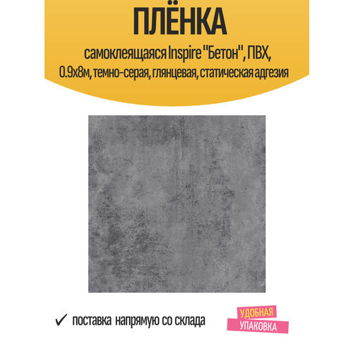 Пленка самоклеящаяся Бетон 0.9x8 м цвет темно-серый Пленка самоклеящаяся Бетон 0.9x8 м цвет темно-серый