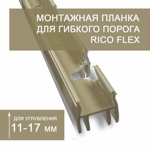 Монтажная планка 11-17 мм для установки гибкого порога Rico Flex (3 шт.) Монтажная планка 11-17 мм для установки гибкого порога Rico Flex (3 шт.)