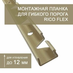 Монтажная планка 12 мм для установки гибкого порога Rico Flex (3 шт.)