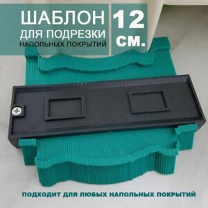 Шаблон для подрезки и подгонки ламината и напольных покрытий (12 см)